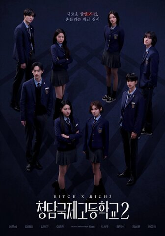 Международная старшая школа Чхондам сериал 2023 смотреть онлайн бесплатно в хорошем качестве HD